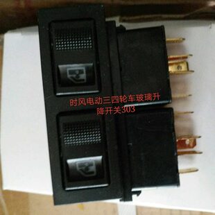 电动四轮车配件升降风30玻璃时0农用车开关T32