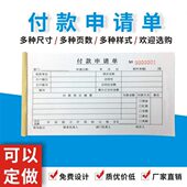 付款 申请单书凭证纸办公用品财务申请定做会计用品通用多多