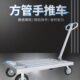 仓库搬运车车方管轮拖车工厂大推货车拉货车小板折叠平板车手推车