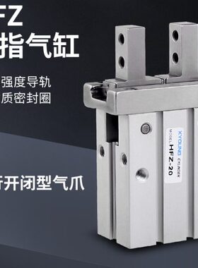 HFZ40气动HFZ16手指气缸HFZ32N机械手夹具HFZ10F平行气爪HFZ25B