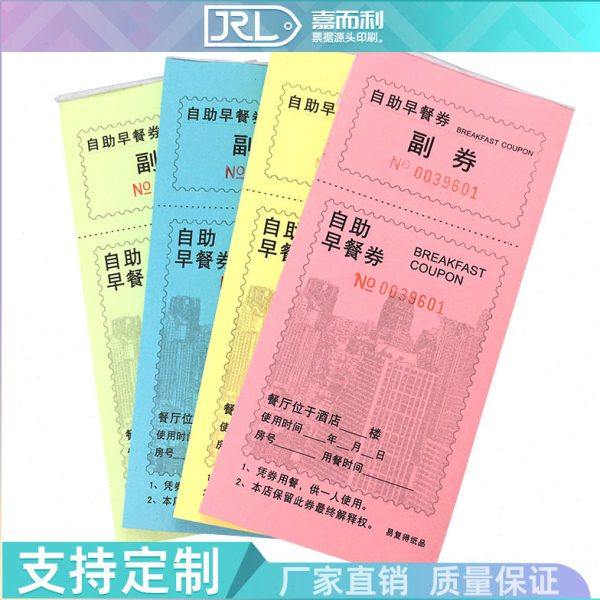 自助早餐券酒店宾馆早餐劵饭票就餐券存根式可撕用餐劵早餐卷定制