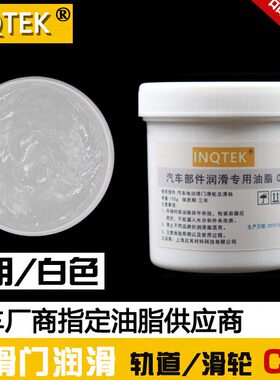 汽车滑动门润滑 滑轮 敞篷车伸缩架润滑件 车门滑道 白色润滑脂C2