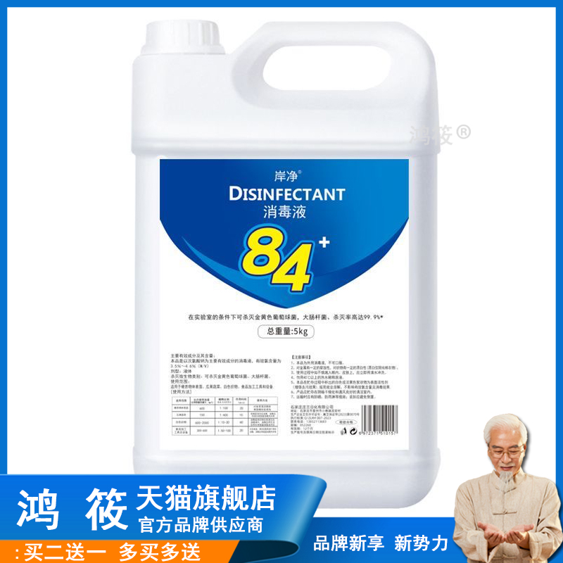 84消毒液大桶装家用酒店洁厕液消毒水衣物漂白水除臭宠物