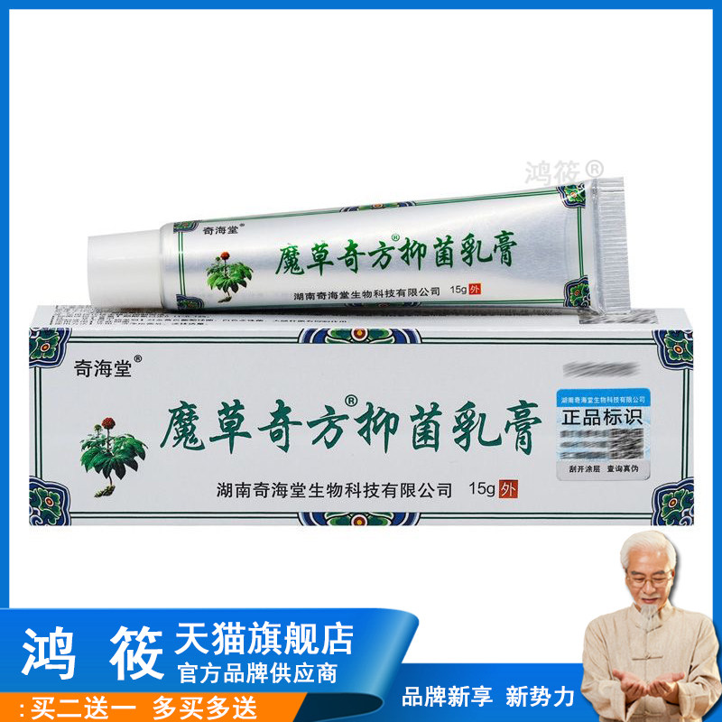 正品奇海堂魔草奇方抑菌乳膏支装 15g/盒
