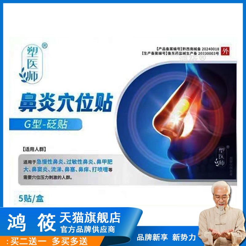 塑医师鼻炎贴过敏性鼻炎凝胶鼻炎喷雾鼻塞鼻痒流鼻涕通鼻敏贴正品
