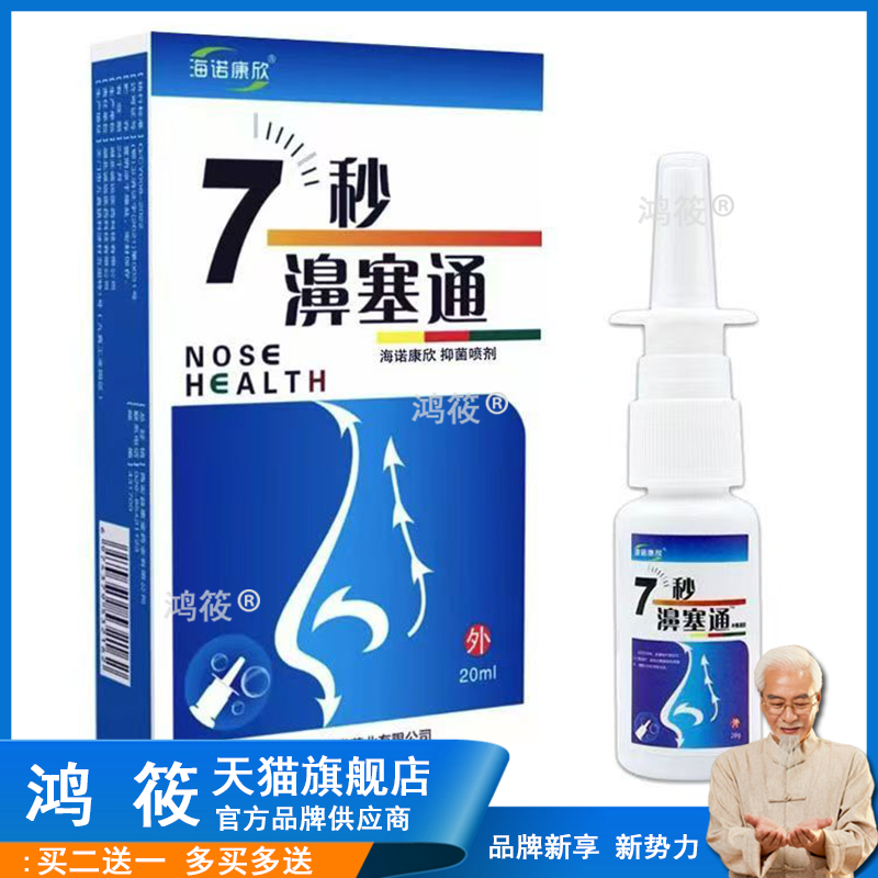 海诺康欣7秒濞通鼻舒冷敷凝胶蜂胶鼻通喷剂七秒钟濞塞通濞舒