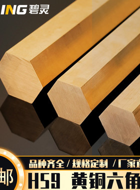 H59/H62 黄i铜棒 黄铜六角棒六方铜棒 6角对边3 4 5 6 7 8 9 10 1