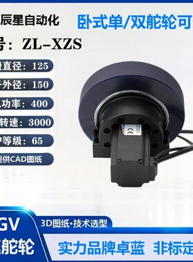 125规格AGV行走轮ZL-XZS-125-400-150机直流变频电动万向轮降噪