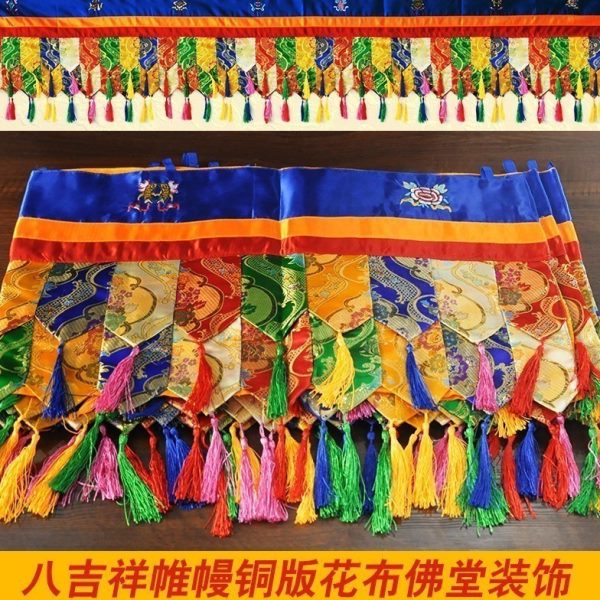 藏式帷幔装饰蒙古包织锦缎布料手工幔八吉祥墙围普玛桌围4米9一条