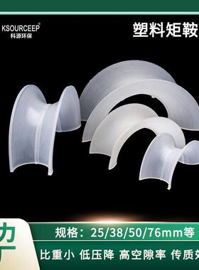 科源聚丙烯矩鞍环PP/PVC材质冷却塔吸收塔填料马鞍环塑料矩鞍环