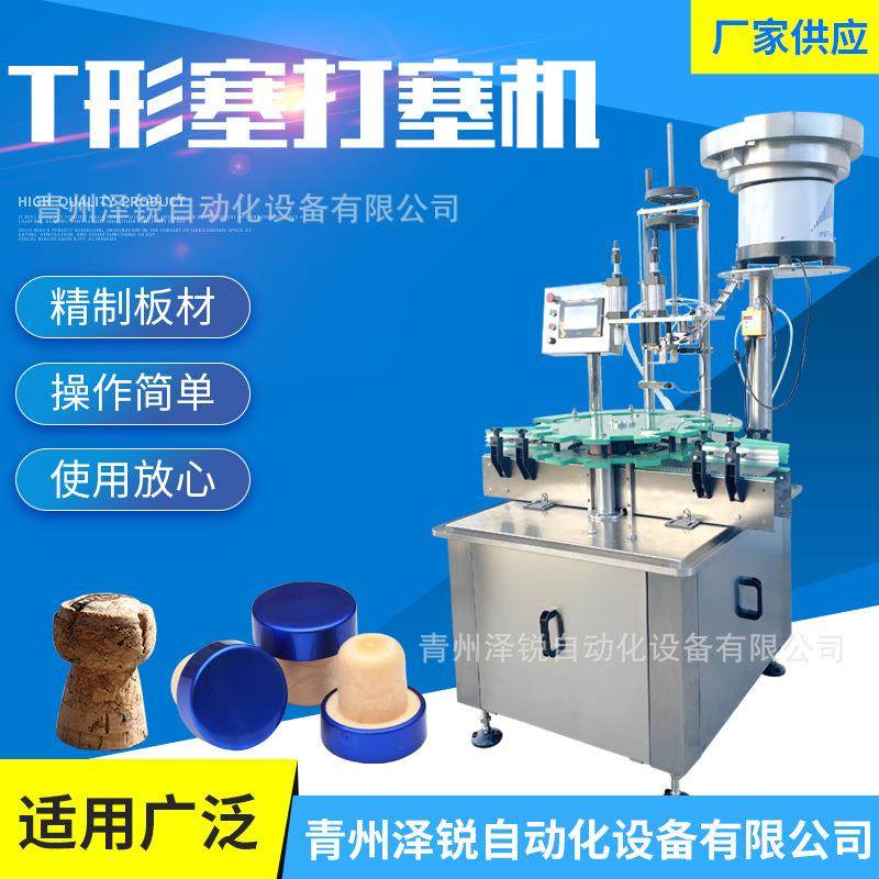 葡萄酒型塞T型打塞机洋酒橡木塞全自动压塞机灌装用封口设备