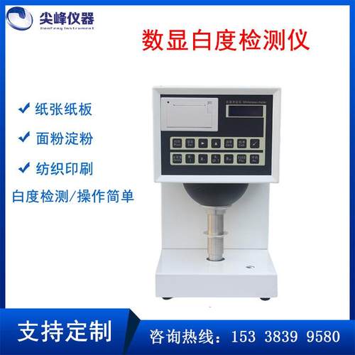 数显纸张白度测试仪纺织品白度检测仪陶瓷塑料油漆白度测定仪