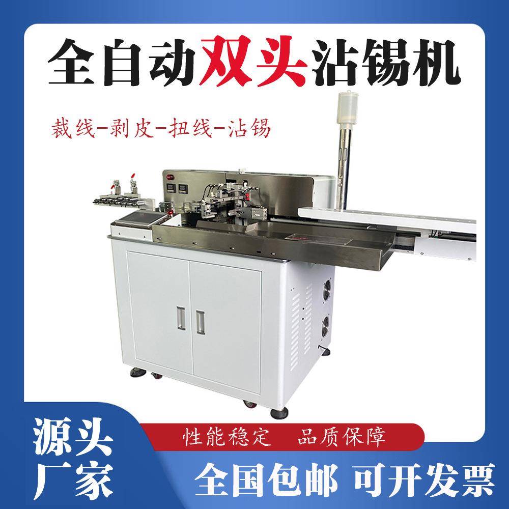 超短极细线束加工全自动高速双头沾锡机剪线剥皮扭线浸锡一体机