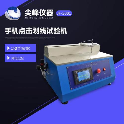 厂家直销超值热卖手机触摸屏点击划线试验机电脑点击划线测试仪