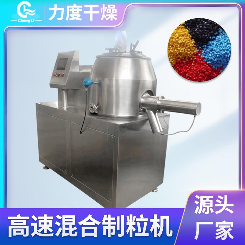 GMP颗粒GHL-400L高速混合湿法制粒机造粒设备厂家供应制粒机