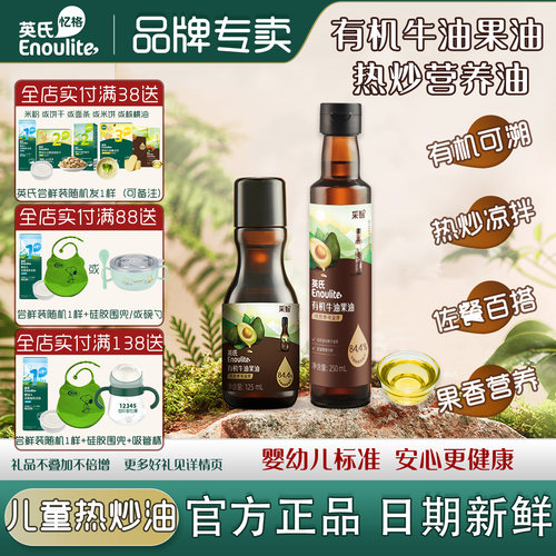可热炒可凉拌英氏有机营养油儿童