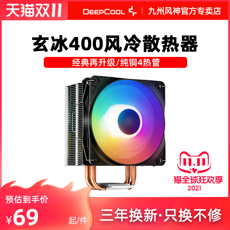 九州风神玄冰400 CPU散热器 铜管I5 i7台式机电脑AMD静音 cpu风扇