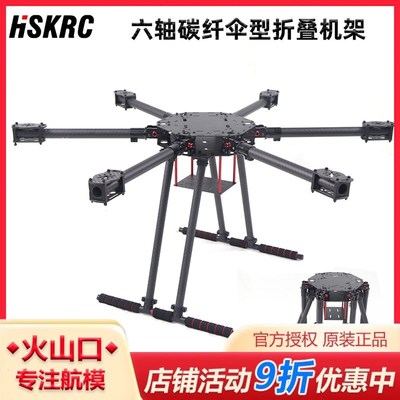 HSKRC ZD700普通/升级款六轴碳纤伞形折叠航拍机架13寸碳纤机