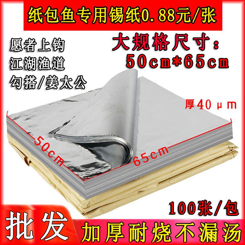 纸上烤鱼专用纸锡纸切片加厚商用片装愿者上钩纸包鱼烤鱼铝箔锡纸