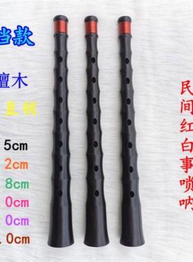 黑檀木杆子红白事用民间唢呐杆不定调贵剧降B调杆子CD调 铜线老式
