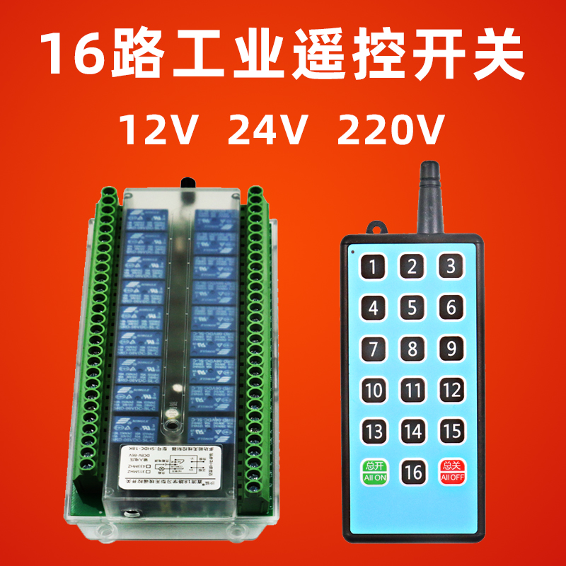16路无线遥控开关12V24V220工业控制继电器模块电路板PLC线0~380v
