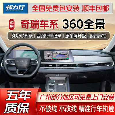 适用于奇瑞瑞虎8PRO7PLUS98PLUS3x探索06360全景影像行车记录仪