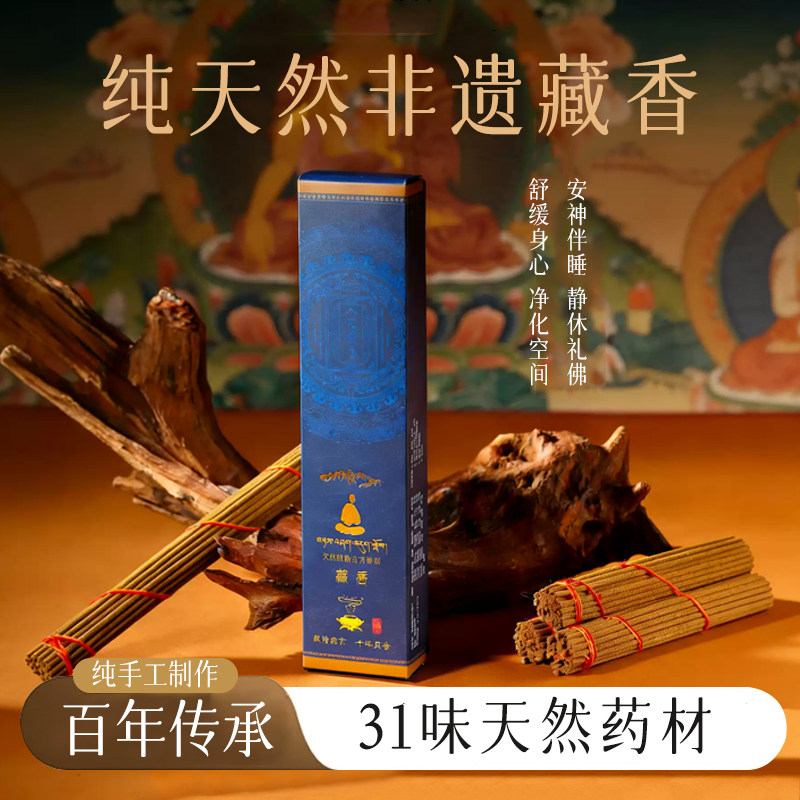 纯天然非遗藏香西藏手工线香供佛礼佛室内熏香供香安神中药养生