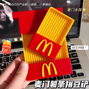 麦当劳麦门豆铲薯条盒豆针丝滑收纳拼豆笔专用材料工具高颜值摆件