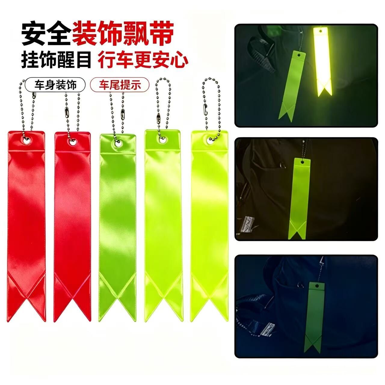 夜间反光飘带骑行书包挂件