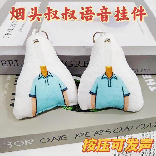 烟头叔叔毛绒按压发声钥匙扣