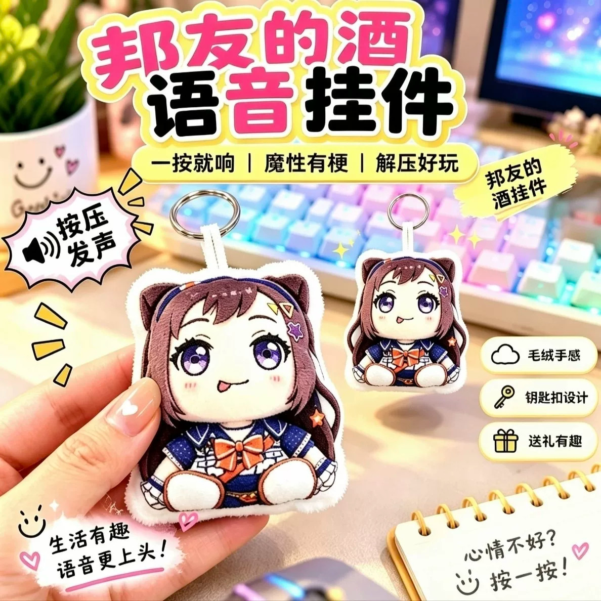 邦友的酒语音唱歌毛绒钥匙扣
