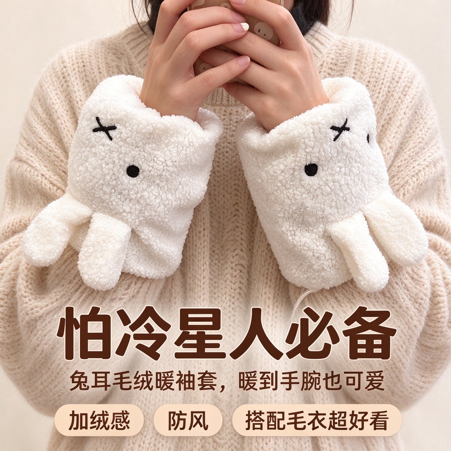 秋冬毛绒米菲兔保暖袖套