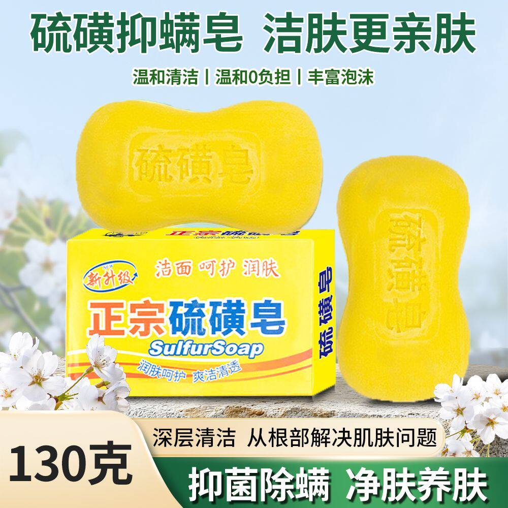 正宗硫磺皂抗菌除螨止痒香皂