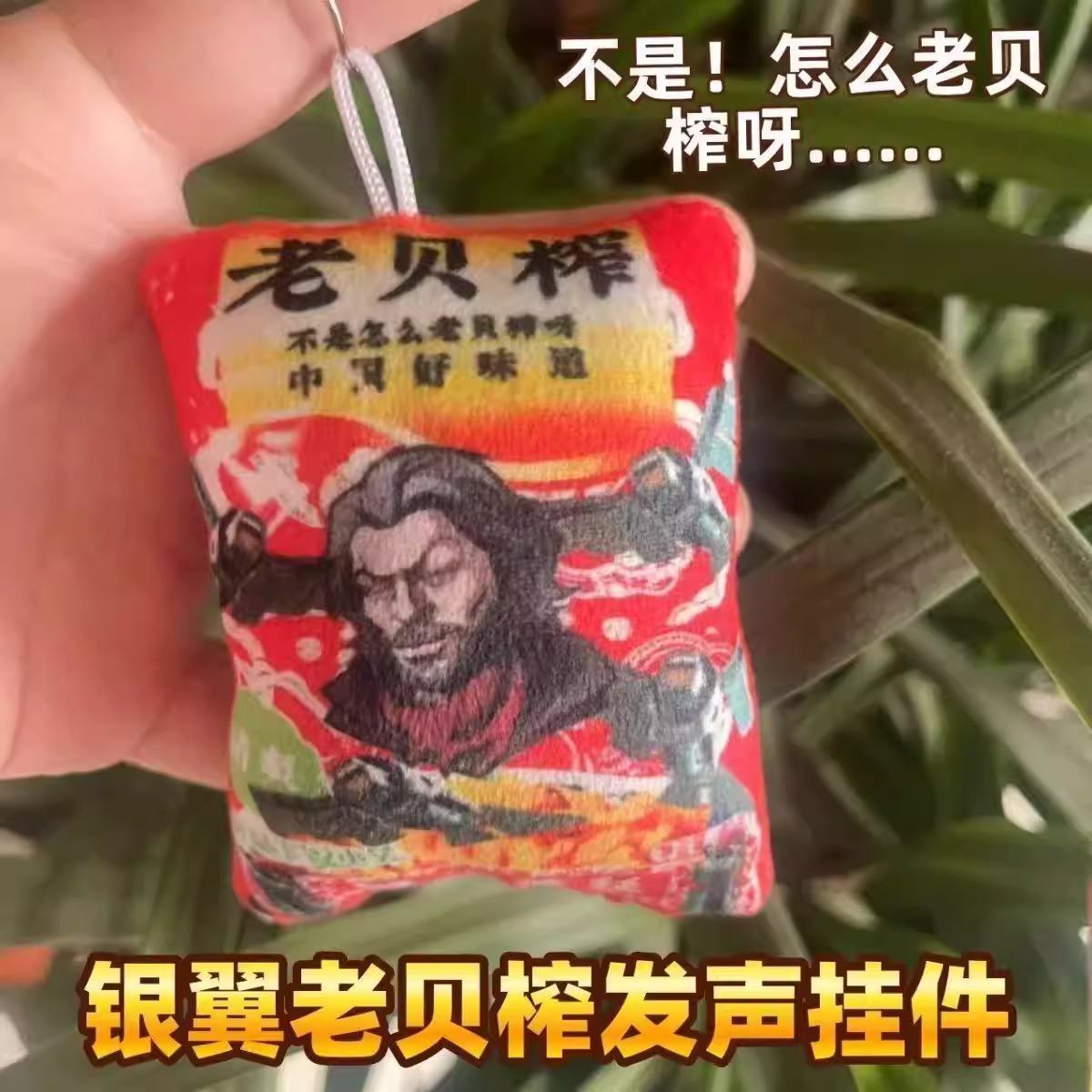 老贝榨游戏周边趣味发声钥匙扣怎么老被榨呀毛绒玩偶语音背包挂件