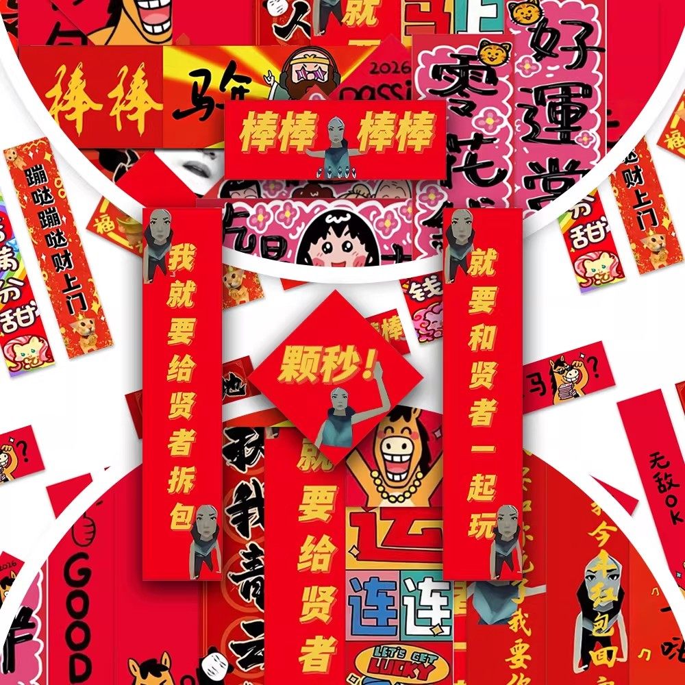 【新款对联】抽象热梗卡通小对联贴纸装扮喜庆氛围感diy防水贴画,文具电教/文化用品/商务用品,贴纸/立体贴纸,淘宝优惠券,粉丝福利购,淘宝优惠卷