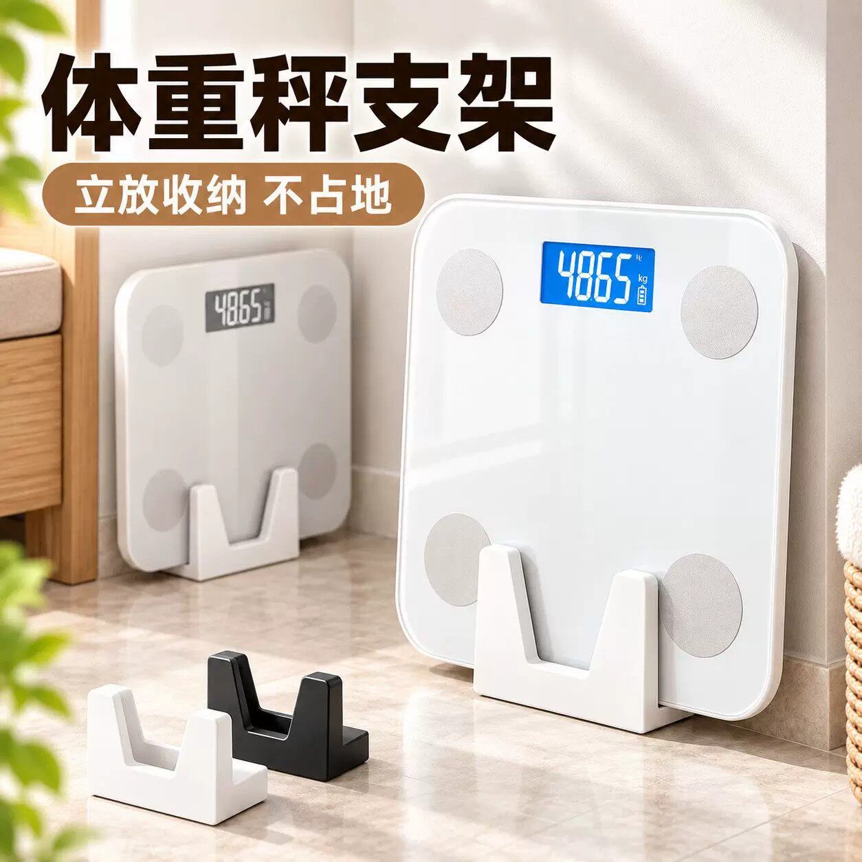 免安装立式省空间体重体脂秤架