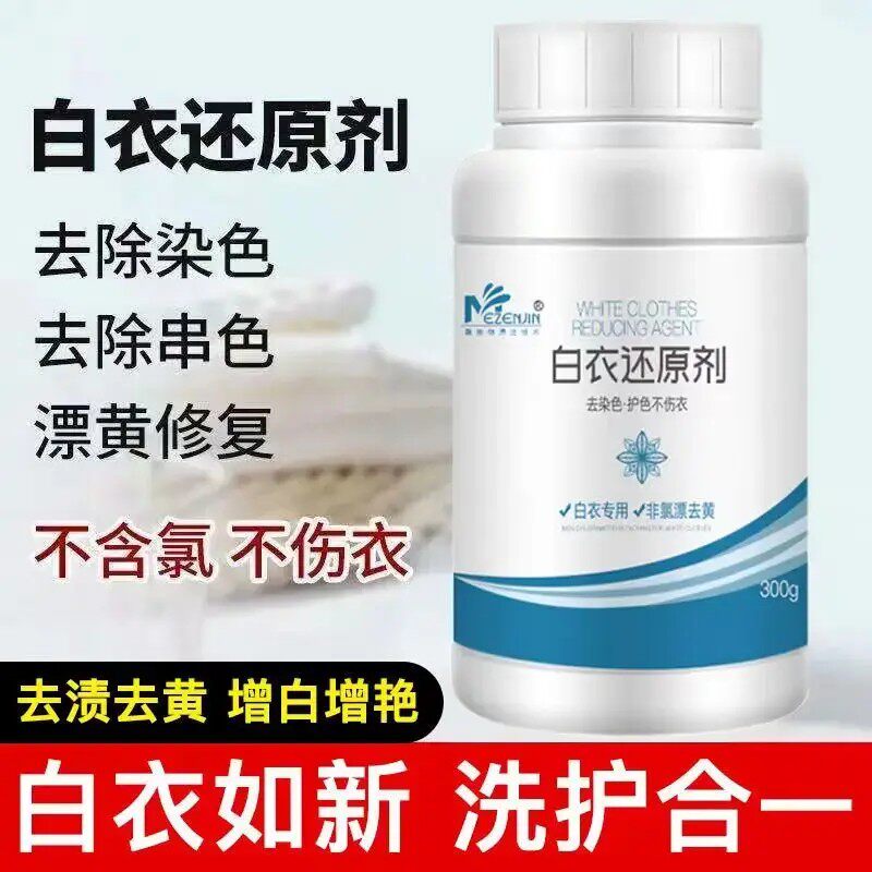 白衣还原剂强力去黄除异味