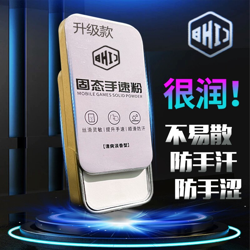 电竞手速粉防汗吸汗手游专用
