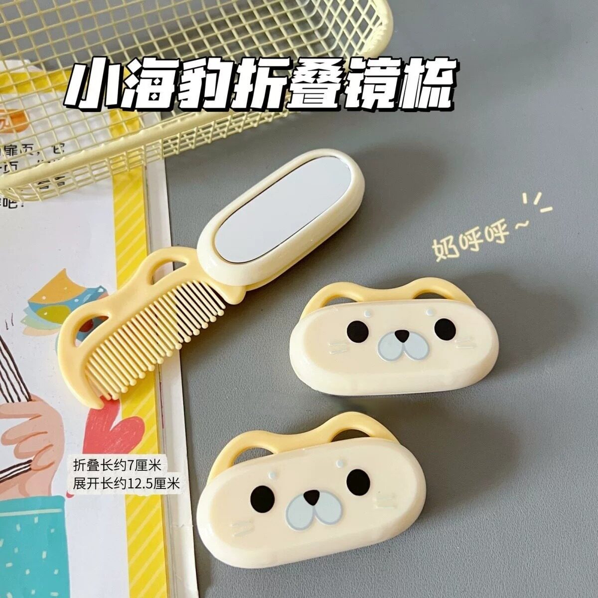 可爱小海豹折叠便携刘海梳