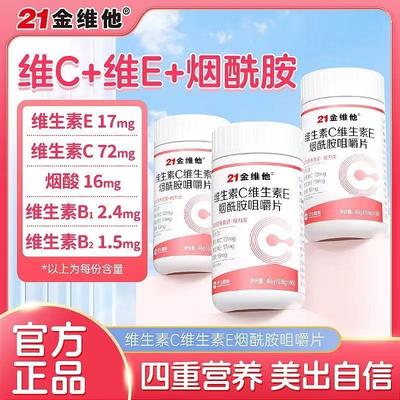 21金维他维生素c烟酰胺维生素b3咀嚼片e男女vc复合官方正品