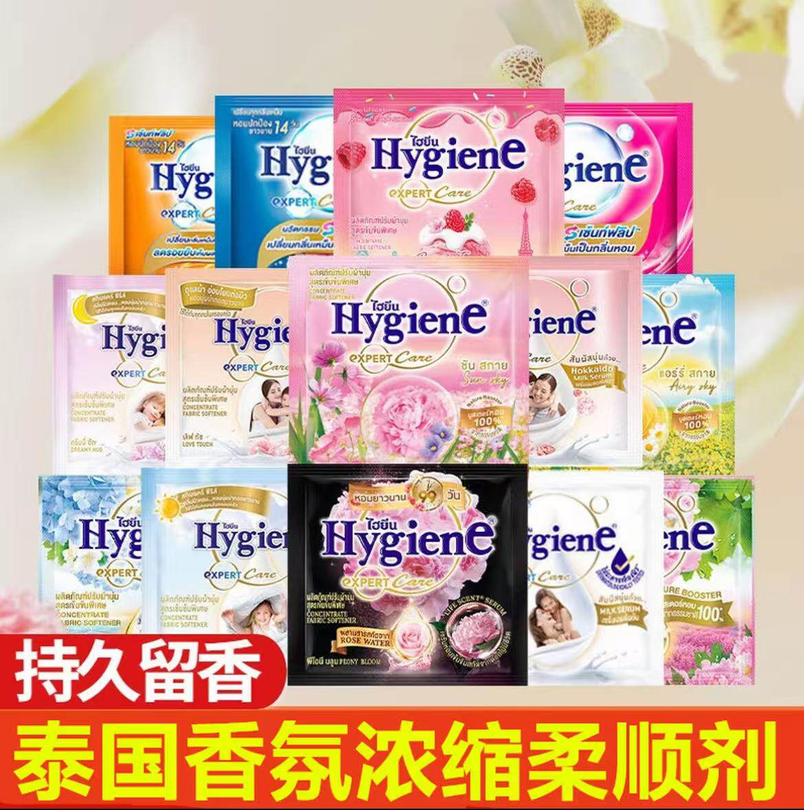 泰国柔顺剂衣物柔顺剂 Hygiene混合香味护理剂留香防静电