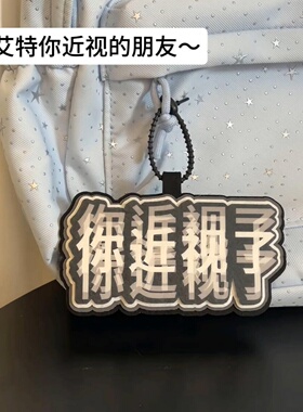 你近视了！抽象不织布挂件