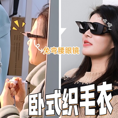 懒人眼镜卧式织毛衣神器