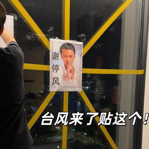 谢停风好运！防台风胶带玻璃窗户不留胶加固专用贴巴威窗密封神器