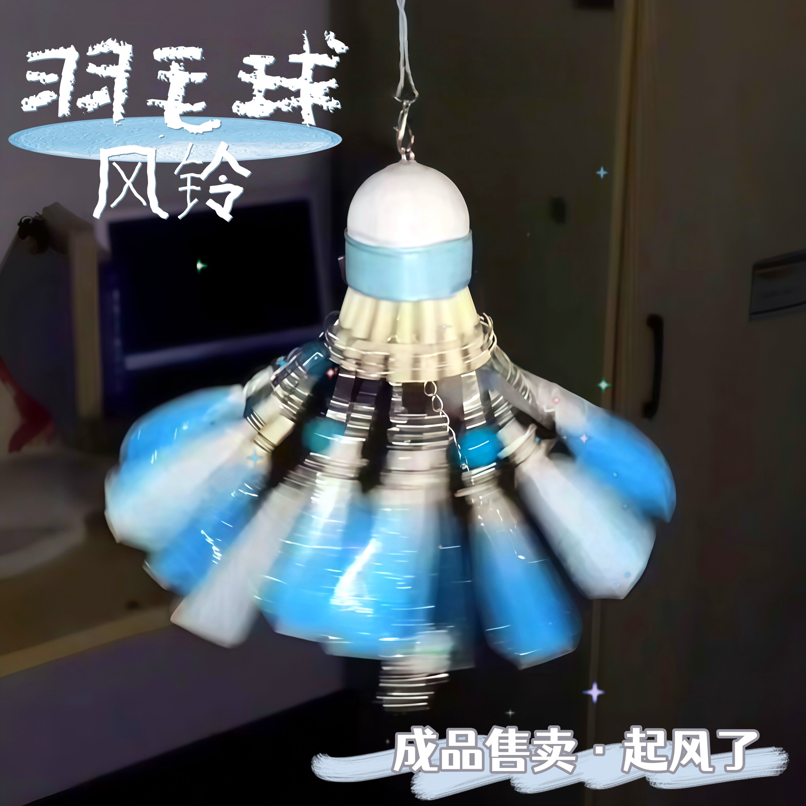 成品售卖！羽毛球风铃挂件~图片