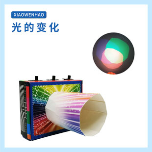 S6光的变化三原色色散合成中小学物理科学实验器材小问号STEM教具