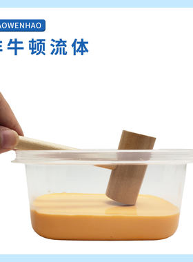 QT非牛顿流体吃软不吃硬幼小初科学实验器材小问号益智diy教具
