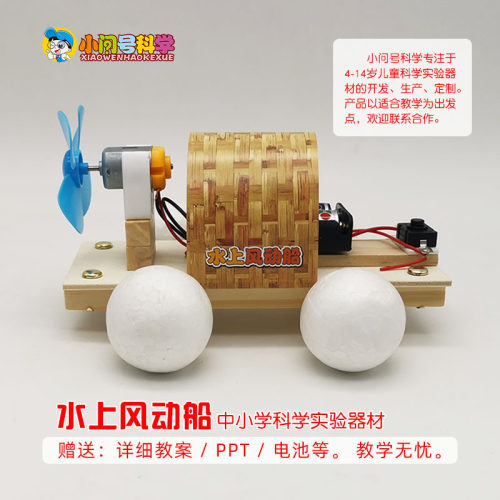 S4水上风动船浮力重力转换幼小初科学实验器材小问号STEM教具