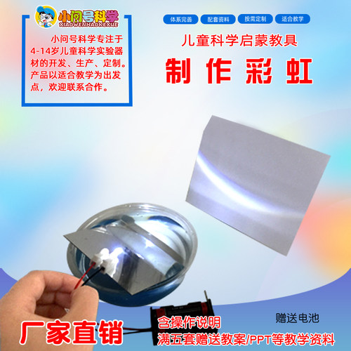 QT制作彩虹散射与折射幼小初科学实验器材小问号STEAM教具DIY