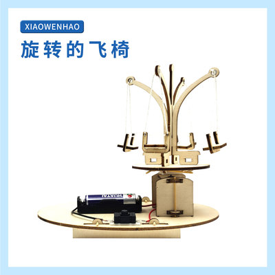 S9旋转的飞椅离心力幼小初科学实验器材小问号STEAM教具创客